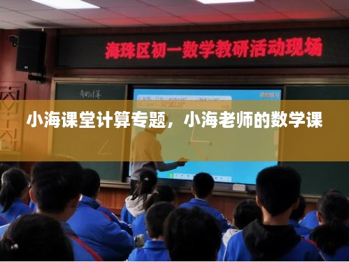 小海课堂计算专题，小海老师的数学课 