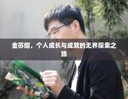 金苏熠，个人成长与成就的无界探索之旅