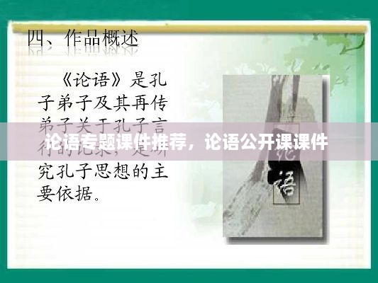 论语专题课件推荐，论语公开课课件 