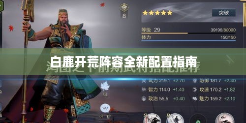 白鹿开荒阵容全新配置指南