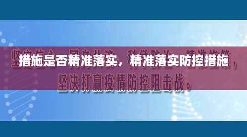 措施是否精准落实，精准落实防控措施 