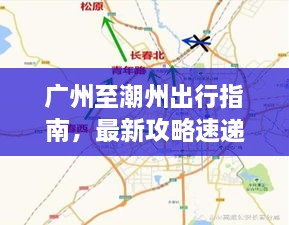 广州至潮州出行指南，最新攻略速递