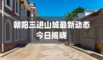 朝阳三进山城最新动态今日揭晓