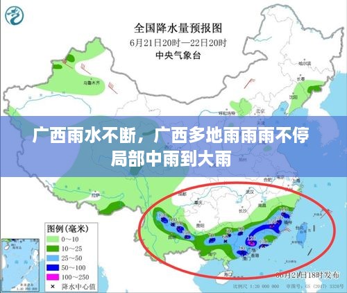 广西雨水不断，广西多地雨雨雨不停 局部中雨到大雨 