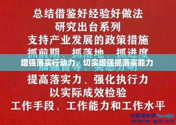 增强落实行动力，切实增强抓落实能力 