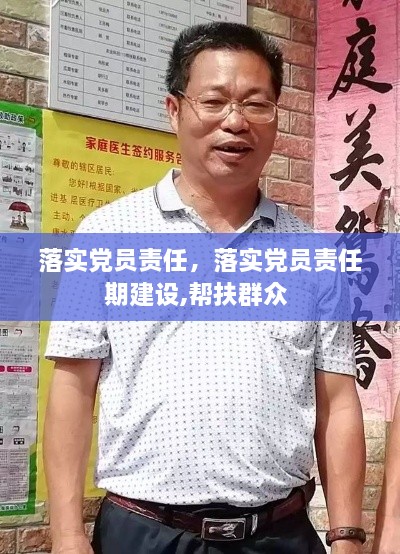 落实党员责任，落实党员责任期建设,帮扶群众 