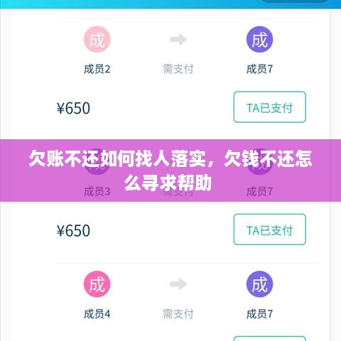欠账不还如何找人落实，欠钱不还怎么寻求帮助 