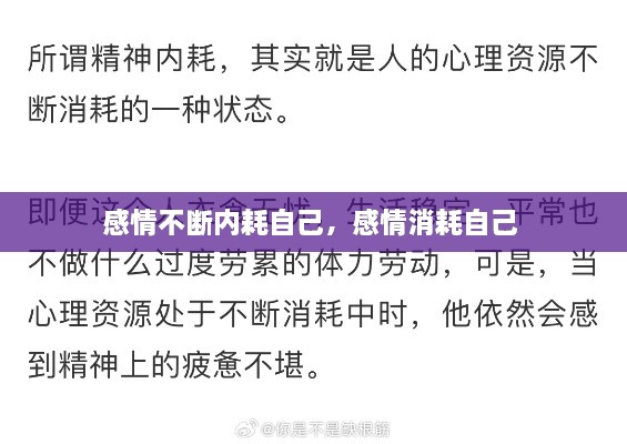感情不断内耗自己，感情消耗自己 