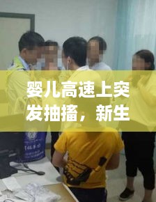 婴儿高速上突发抽搐，新生儿高速 