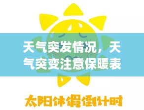 天气突发情况，天气突变注意保暖表情图 