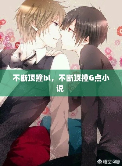 不断顶撞bl，不断顶撞G点小说 
