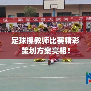 足球操教师比赛精彩策划方案亮相！