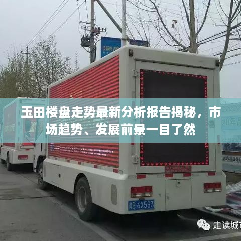玉田楼盘走势最新分析报告揭秘，市场趋势、发展前景一目了然