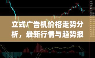 立式广告机价格走势分析，最新行情与趋势报告