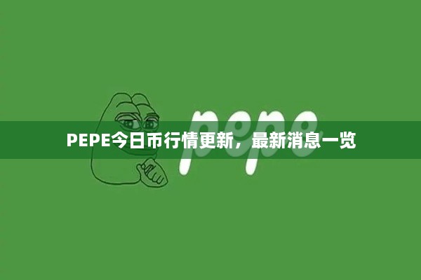 PEPE今日币行情更新，最新消息一览