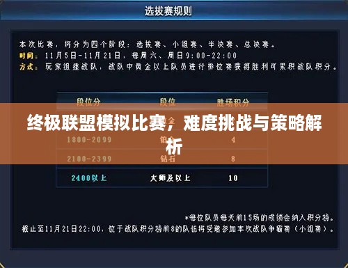 终极联盟模拟比赛，难度挑战与策略解析