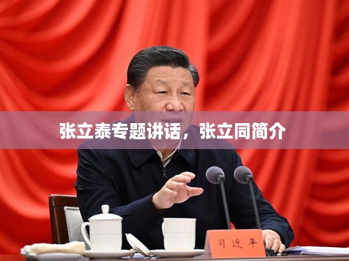 张立泰专题讲话，张立同简介 