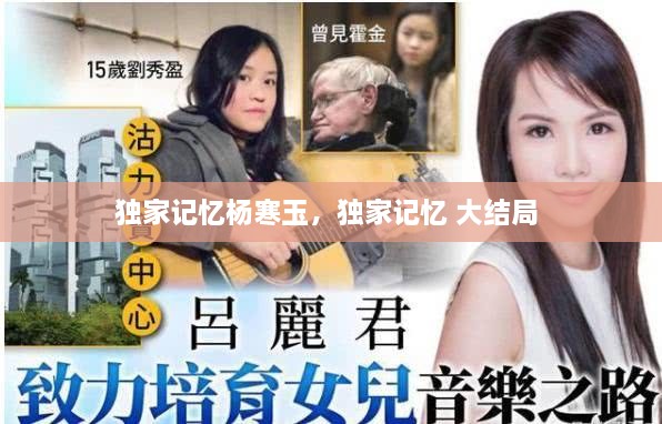 独家记忆杨寒玉，独家记忆 大结局 