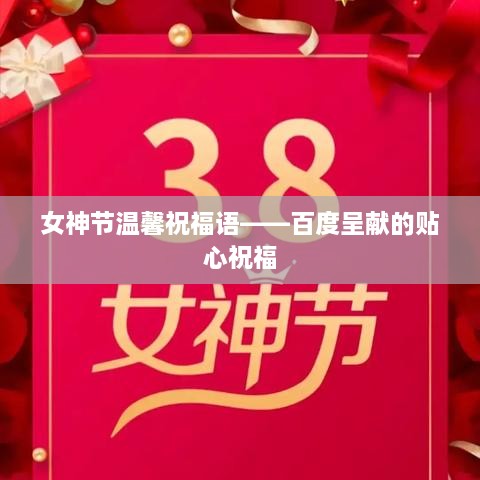 女神节温馨祝福语——百度呈献的贴心祝福