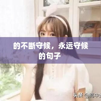 的不断守候，永远守候的句子 