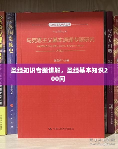 圣经知识专题讲解，圣经基本知识200问 