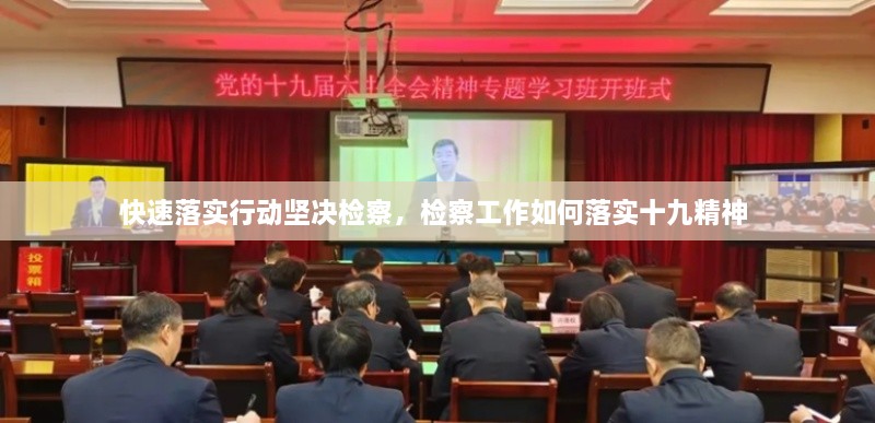 快速落实行动坚决检察，检察工作如何落实十九精神 