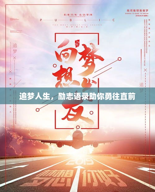 追梦人生，励志语录助你勇往直前