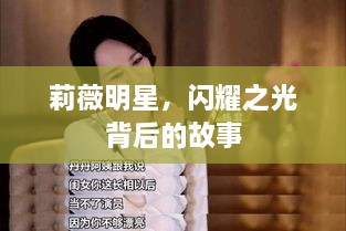 莉薇明星，闪耀之光背后的故事