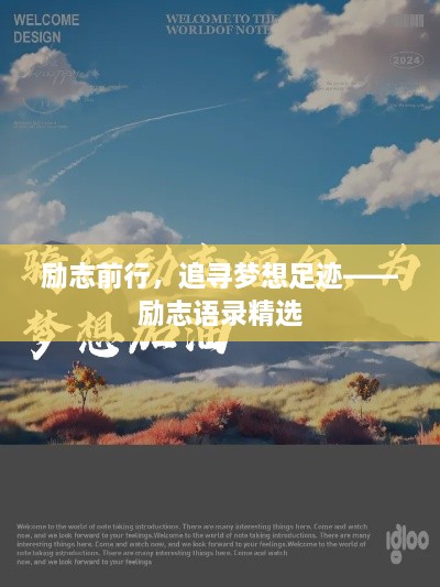 励志前行，追寻梦想足迹——励志语录精选