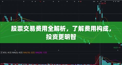 股票交易费用全解析，了解费用构成，投资更明智