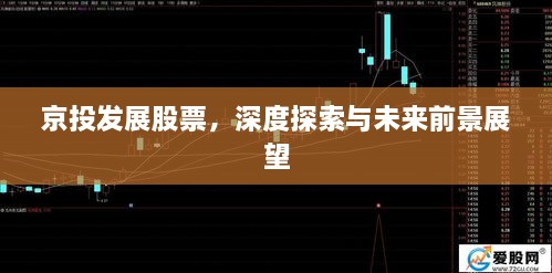 京投发展股票，深度探索与未来前景展望