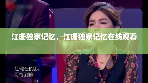 江珊独家记忆，江珊独家记忆在线观看 