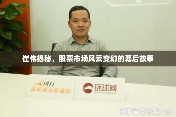 崔伟揭秘，股票市场风云变幻的幕后故事
