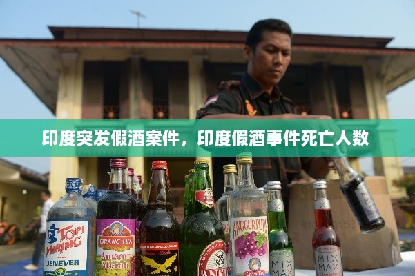 印度突发假酒案件，印度假酒事件死亡人数 