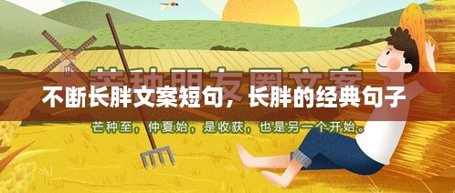 不断长胖文案短句，长胖的经典句子 