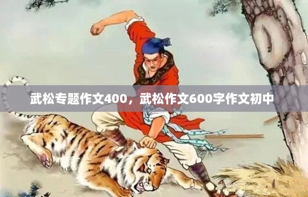 武松专题作文400，武松作文600字作文初中 