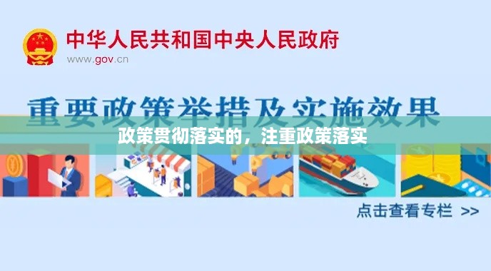 政策贯彻落实的，注重政策落实 
