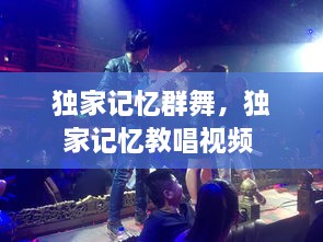独家记忆群舞，独家记忆教唱视频 