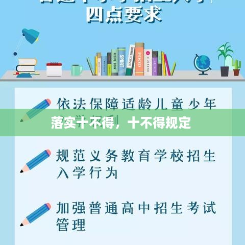 落实十不得，十不得规定 