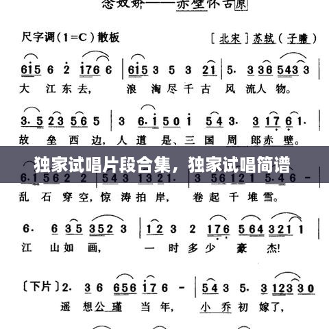 独家试唱片段合集，独家试唱简谱 