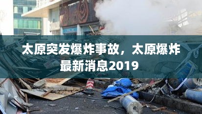 太原突发爆炸事故，太原爆炸最新消息2019 