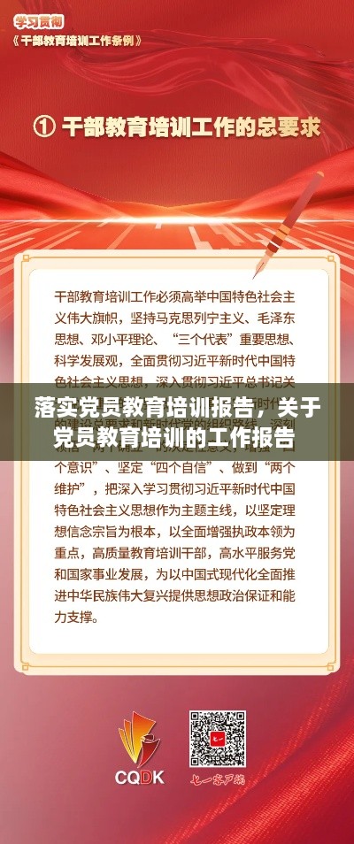 落实党员教育培训报告，关于党员教育培训的工作报告 