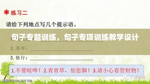 句子专题训练，句子专项训练教学设计 