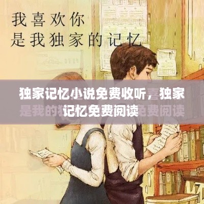 独家记忆小说免费收听，独家记忆免费阅读 