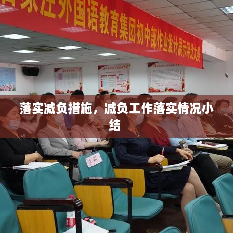 落实减负措施，减负工作落实情况小结 