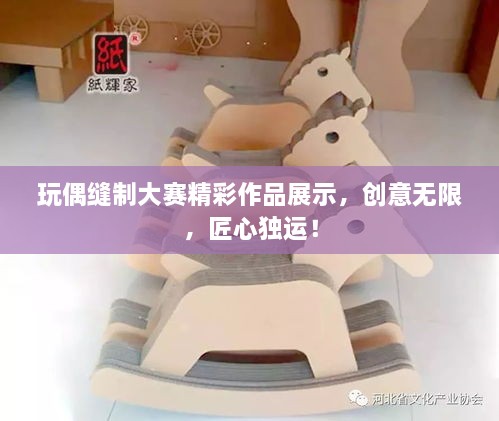 玩偶缝制大赛精彩作品展示，创意无限，匠心独运！