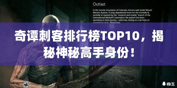 奇谭刺客排行榜TOP10，揭秘神秘高手身份！