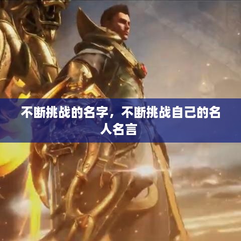 不断挑战的名字，不断挑战自己的名人名言 