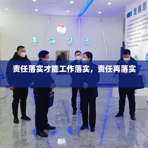 责任落实才能工作落实，责任再落实 