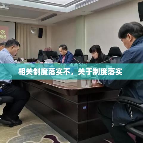 相关制度落实不，关于制度落实 